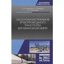 Обоснование режимов трубопроводного транспорта битуминозной нефти. Учебное пособие