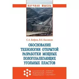 Обоснование технологии открытой разработки мощных пологозалегающих угольных пластов