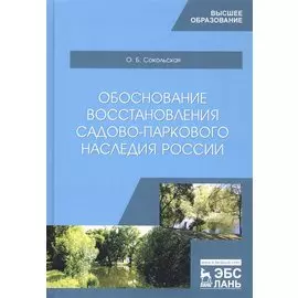 Обоснование восстановления садово-паркового наследия России. Монография