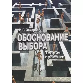 Обоснование выбора. Теория практики