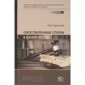Обособленные споры в банкротстве. Монография