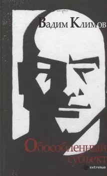 Обособленный субъект