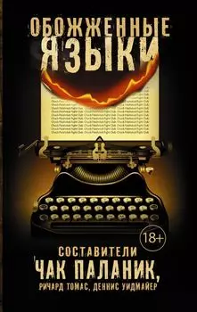 Обожженные языки