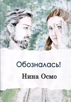 Обозналась!