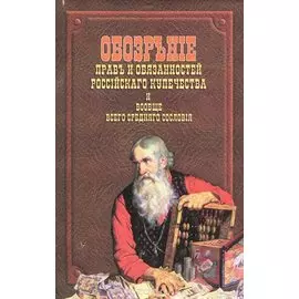 Обозрение прав и обязанностей российского купечества и вообще всего среднего сословия. Репринтное воспроизведение издания 1826 года