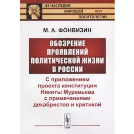 Обозрение проявлений политической жизни в России: С приложением проекта конституции Никиты Муравьева с примечаниями декабристов и критикой
