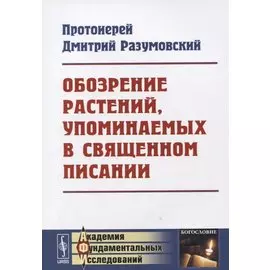 Обозрение растений, упоминаемых в Священном Писании