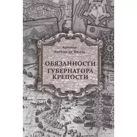 Обязанности губернатора крепости