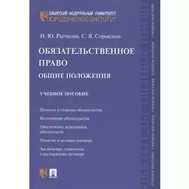 Обязательственное право. Общие положения. Учебное пособие