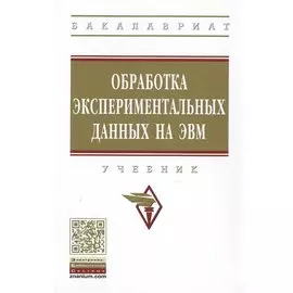 Обработка экспериментальных данных на ЭВМ. Учебник