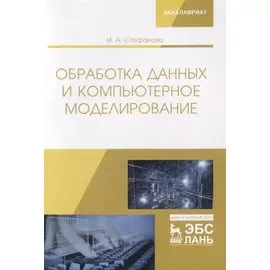 Обработка данных и компьютерное моделирование. Учебное пособие