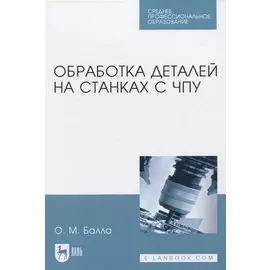 Обработка деталей на станках с ЧПУ