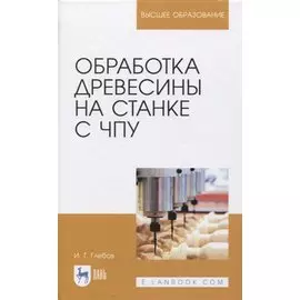 Обработка древесины на станке с ЧПУ. Учебное пособие