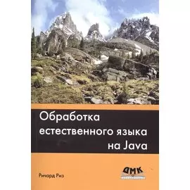 Обработка естественного языка на Java