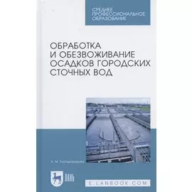 Обработка и обезвоживание осадков городских сточных вод. Учебное пособие для СПО