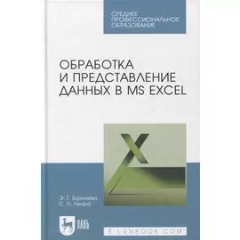 Обработка и представление данных в MS Excel