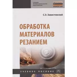 Обработка материалов резанием. Учебное пособие