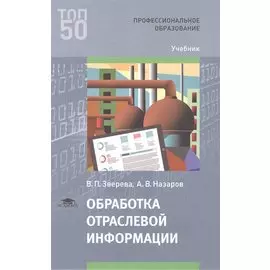 Обработка отраслевой информации Учебник