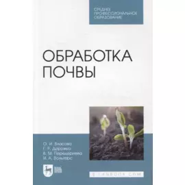 Обработка почвы: учебное пособие для СПО
