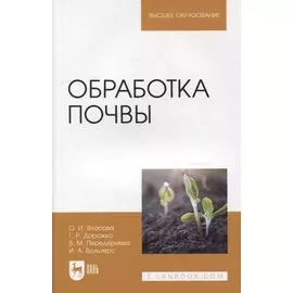 Обработка почвы: учебное пособие для вузов