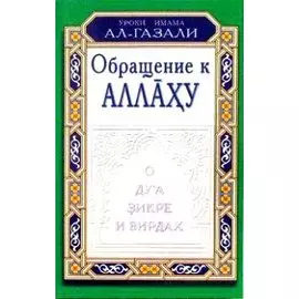 Обращение к Аллаху. О дуа, зикре и вирдах
