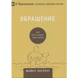 Обращение. Как Бог создает свой народ