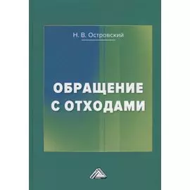 Обращение с отходами