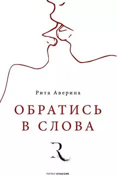 Обратись в слова