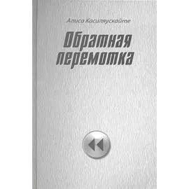 Обратная перемотка : стихи