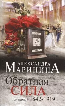 Обратная сила. Том 1. 1842 - 1919