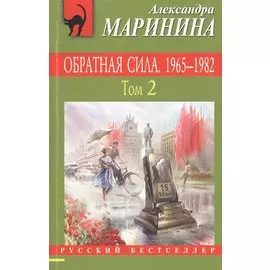 Обратная сила. Том 2. 1965 - 1982