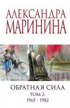 Обратная сила. Том 2. 1965 - 1982