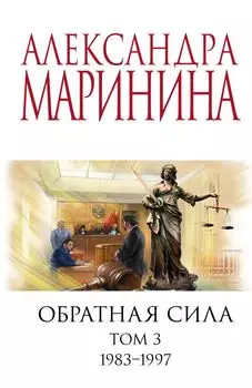 Обратная сила. Том 3. 1983 - 1997