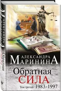 Обратная сила. Том 3. 1983 - 1997