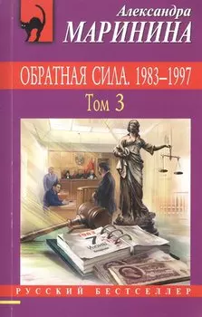 Обратная сила: роман в 3 томах. Том 3. 1983 - 1997