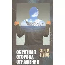 Обратная сторона отражения