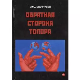 Обратная сторона топора. Первый роман тетралогии "Теменос"