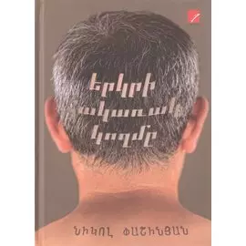 Обратная сторона земли (на армянском языке)