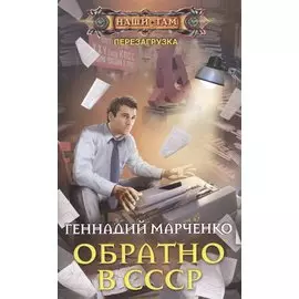 Обратно в СССР