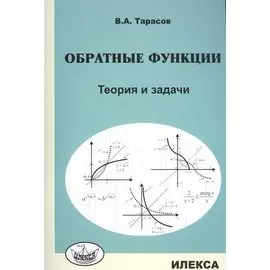 Обратные функции. Теория и задачи.
