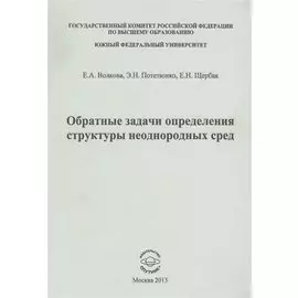 Обратные задачи определения структуры неоднородных сред