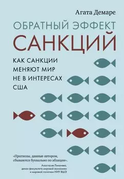Обратный эффект санкций. Как санкции меняют мир не в интересах США