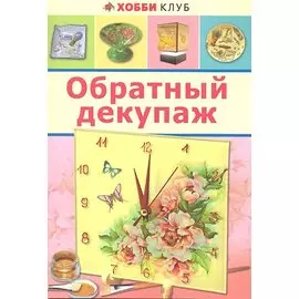Обратный декупаж