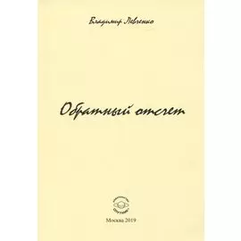 Обратный отчет. Стихи