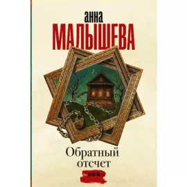 Обратный отсчет