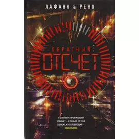 Обратный отсчет