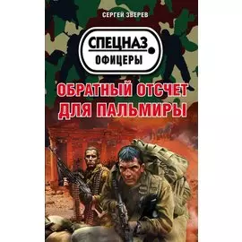 Обратный отсчет для Пальмиры