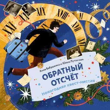 Обратный отсчёт. Новогодняя квест-миссия