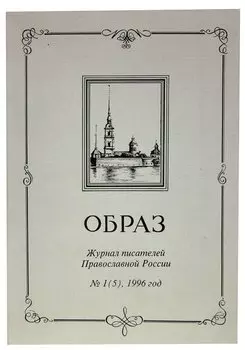 Образ. № 1(5), 1996