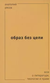 Образ без цели. Эссе о литературе, теологии, праве